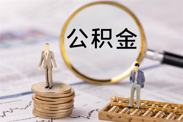 吉林怎么把住房公积金套出来（有什么办法可以把公积金套出来）